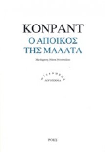 Ο άποικος της Μάλατα