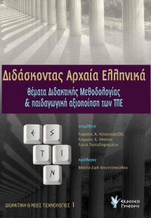 Διδάσκοντας αρχαία ελληνικά