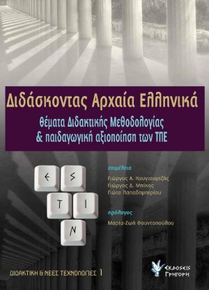 Διδάσκοντας αρχαία ελληνικά
