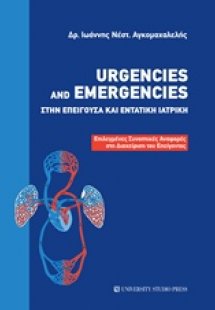 Urgencies and Emergencies στην επείγουσα και εντατική ι...