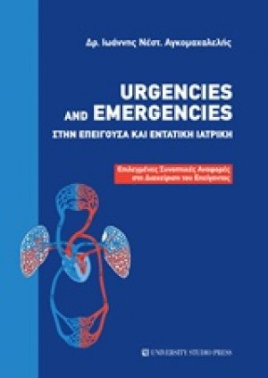 Urgencies and Emergencies στην επείγουσα και εντατική ιατρική