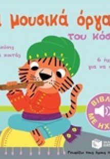 Τα μουσικά όργανα