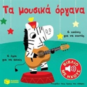 Τα μουσικά όργανα του κόσμου