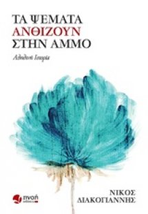 Τα ψέματα ανθίζουν στην άμμο