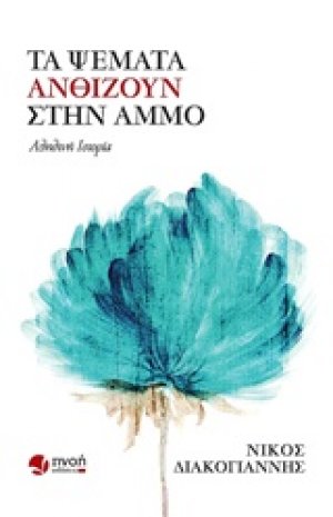 Τα ψέματα ανθίζουν στην άμμο