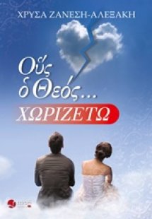 Ους ο Θεός... χωριζέτω