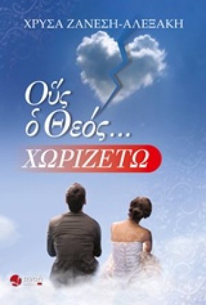 Ους ο Θεός... χωριζέτω
