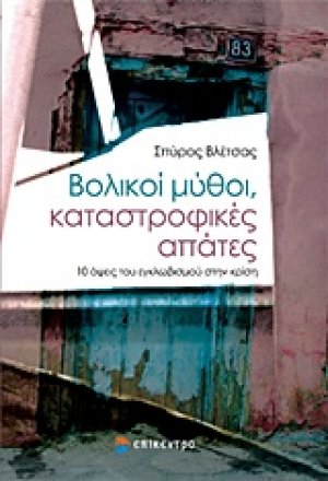 Βολικοί μύθοι, καταστροφικές απάτες