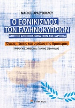 Ο εθνικισμός των ελληνοκυπρίων