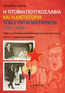 Η τιτοϊκή Γιουγκοσλαβία και η δικτατορία των συνταγματα...