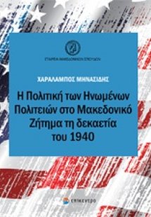 Η πολιτική των Ηνωμένων Πολιτειών στο Μακεδονικό ζήτημα...