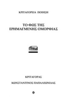 Το φως της ερημαγμένης ομορφιάς