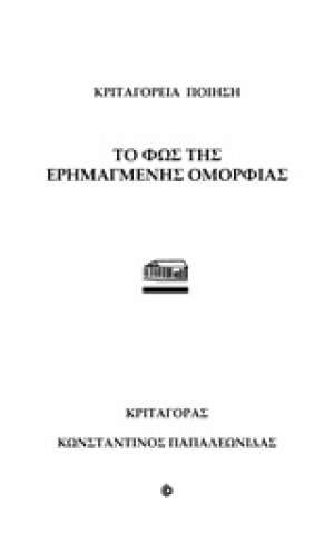 Το φως της ερημαγμένης ομορφιάς