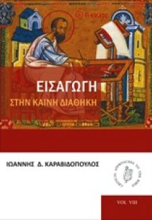 Εισαγωγή στην Καινή Διαθήκη