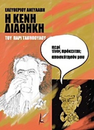 Η "Κενή Διαθήκη" του Πάρι Τακόπουλου