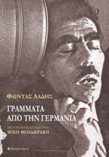 Γράμματα από τη Γερμανία