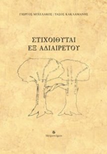 Στιχοιθύται. Εξ αδιαιρέτου