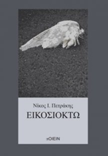 Εικοσιοκτώ