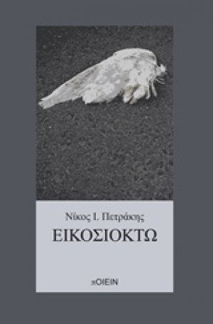 Εικοσιοκτώ