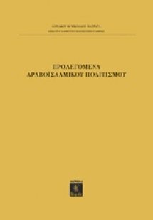 Προλεγόμενα αραβοϊσλαμικού πολιτισμού