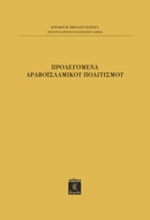 Προλεγόμενα αραβοϊσλαμικού πολιτισμού
