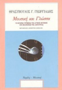 Μουσική και γλώσσα