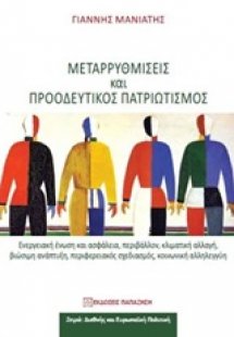 Μεταρρυθμίσεις και προοδευτικός πατριωτισμός