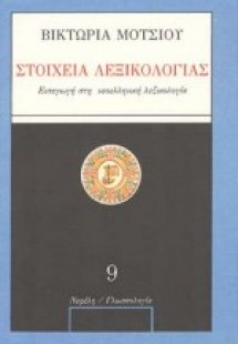 Στοιχεία λεξικολογίας