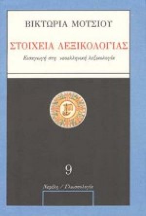 Στοιχεία λεξικολογίας