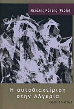 Η αυτοδιαχείριση στην Αλγερία