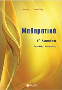 Μαθηματικά Γ΄ λυκείου