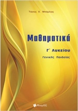 Μαθηματικά Γ΄ λυκείου