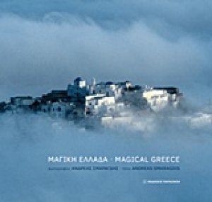 Μαγική Ελλάδα