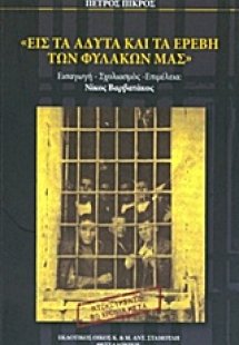 Εις τα άδυτα και τα ερέβη των φυλακών μας