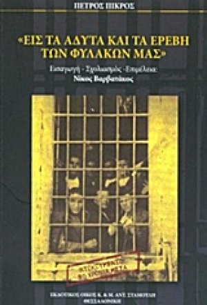 Εις τα άδυτα και τα ερέβη των φυλακών μας