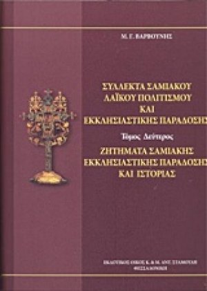 Σύλλεκτα Σαμιακού λαϊκού πολιτισμού και εκκλησιαστικής παράδοσης Τόμος Β'