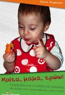 Κοίτα, μαμά, τρώω!