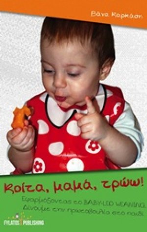 Κοίτα, μαμά, τρώω!