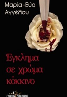 Έγκλημα σε χρώμα κόκκινο