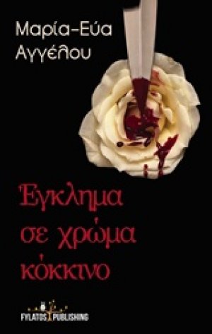 Έγκλημα σε χρώμα κόκκινο