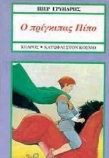 Ο πρίγκιπας Πίπο, ο Πίπο το άλογο και η πριγκίπισσα Πόπ...