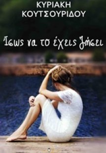 Ίσως να το έχεις ζήσει