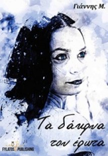 Τα δάκρυα του έρωτα