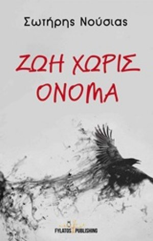 Ζωή χωρίς όνομα
