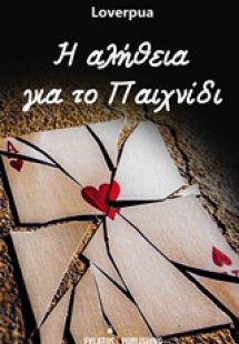 Η αλήθεια για το παιχνίδι