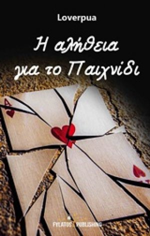 Η αλήθεια για το παιχνίδι