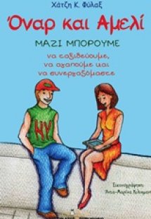 Όναρ και Αμελί