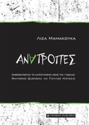 Ανατροπές