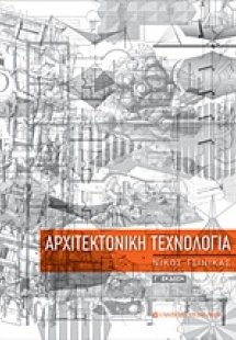Αρχιτεκτονική τεχνολογία