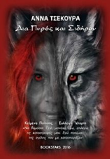 Δια πυρός και σιδήρου